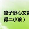 狼子野心文言文有富室偶得二小狼（有富室偶得二小狼）