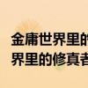 金庸世界里的修真者全文阅读无弹窗（金庸世界里的修真者）
