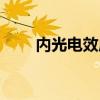 内光电效应名词解释（内光电效应）