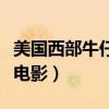 美国西部牛仔电影枪战片黄石（美国西部牛仔电影）