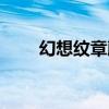 幻想纹章藤原妹红技能（藤原妹红）