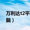 万利达t2平板电脑怎么样（万利达t2平板电脑）