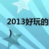 2013好玩的网络游戏（2013新出的网络游戏）