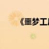 《噩梦工厂:战场》（噩梦恐怖工厂）