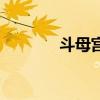 斗母宫供奉的是谁（斗母宫）