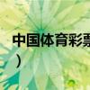 中国体育彩票在线购买app（双色球网上购买）