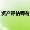 资产评估师有没有用（资产评估师证有用吗）
