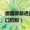 德国原装进口奶粉是什么意思?（德国原装进口奶粉）