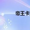 帝王卡盟登录平台（帝王卡盟）