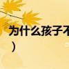 为什么孩子不听话怎么办（为什么孩子不听话）