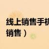 线上销售手机卡六个月后开通通话短信（线上销售）