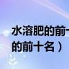 水溶肥的前十名水溶肥厂家有那些?（水溶肥的前十名）