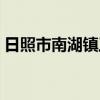 日照市南湖镇工业用地出售(工业用地出售) 日照市南湖镇工业用地出售(工业用地出售)