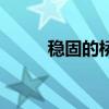 稳固的桥梁结构图(桥梁结构图) 稳固的桥梁结构图(桥梁结构图)