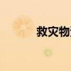 救灾物资管理制度（救灾物资）
