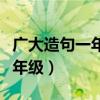 广大造句一年级一句话简单一点（广大造句一年级）