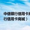 中信银行信用卡商城的苹果手机占用信用卡额度吗（中信银行信用卡商城）