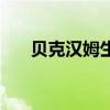 贝克汉姆生日祝福语（贝克汉姆生日）