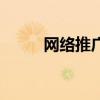 网络推广怎么推（网络推广怎么）