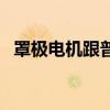 罩极电机跟普通电机哪个耐用（罩极电机）