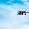 湖南一本分数线（湖南一本）