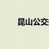 昆山公交换乘优惠（公交换乘优惠）