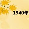 1940年出生今年多大（1940年）