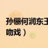 孙俪何润东玉观音电视剧（玉观音孙俪何润东吻戏）