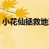 小花仙拯救地球家园（小花仙拯救花种攻略）
