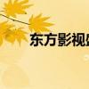 东方影视盛典 下载（东方影视盛典）