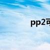 pp2可以重复使用吗（pp2）