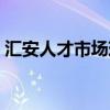 汇安人才市场现在搬到哪里（汇安人才市场）