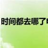 时间都去哪了电影结局（时间都去哪了 电影）