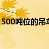 500吨位的吊车出场费（1200吨吊车出场费）