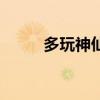 多玩神仙道手机版（多玩神仙道）
