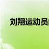刘翔运动员的简历(运动员刘翔的资料) 刘翔运动员的简历(运动员刘翔的资料)