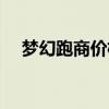 梦幻跑商价格刷新（梦幻西游跑商刷价）