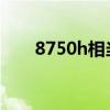 8750h相当于桌面什么水平（8750）