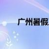 广州暑假工学生兼职(广州暑假工) 广州暑假工学生兼职(广州暑假工)