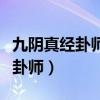 九阴真经卦师怎么算出别人在哪里（九阴真经卦师）