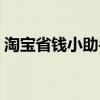 淘宝省钱小助手是真的吗（淘宝省钱小助手）