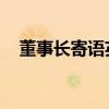 董事长寄语英文翻译（董事长致辞 英文）