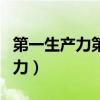 第一生产力第二生产力第三生产力（第一生产力）