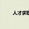 人才求职找工作信息（人才求职）