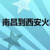 南昌到西安火车站时刻表（南昌到西安火车）