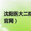 沈阳医大二院官网挂号公众号（沈阳医大二院官网）