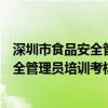 深圳市食品安全管理员培训考核网官网查询（深圳市食品安全管理员培训考核网官网）