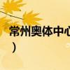 常州奥体中心简介（常州奥体中心新城体育场）