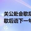 关公赴会歇后语下一句是什么意思(关公赴会歇后语下一句) 关公赴会歇后语下一句是什么意思(关公赴会歇后语下一句)