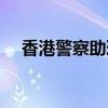 香港警察助理警务处长（助理警务处长）